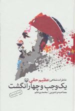 کتاب یک وجب و چهار انگشت