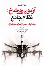 کتاب آزمون رورشاخ: نظام جامع (جلد اول)