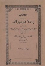 جلد کتاب حجاب یا پرده دوشیزگان