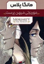 کتاب مجموعه مانگا پلاس موریارتی میهن پرست (3جلدی،باقاب)