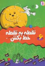کتاب نقطه به نقطه خط بکش 6