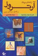 کتاب راه های درمان آرتروز و کنترل دردهای مزمن