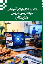 جلد کتاب کاربرد تکنولوژی آموزشی در تدریس دروس هنرستان