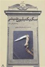 کتاب سگ یک میلیون شپشی