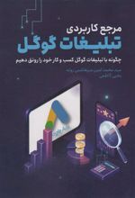 کتاب مرجع کاربردی تبلیغات گوگل