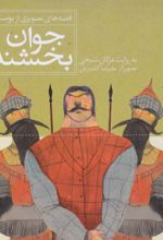 کتاب جوان بخشنده