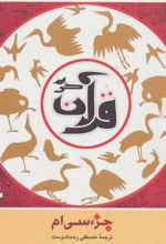 کتاب جزء سی ام قرآن کریم (خشتی)