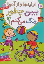 کتاب ببین چطور رنگ می کنم؟ از اینجا و از آنجا