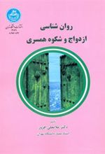 کتاب روان شناسی ازدواج و شکوه همسرداری