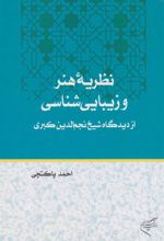 کتاب نظریه هنر و زیبایی شناسی