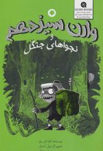 کتاب وارن سیزدهم و نجواهای جنگل