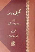 کتاب کلیله و دمنه (وزیری چرم)