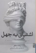 کتاب اشتیاق به جهل
