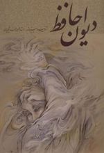کتاب دیوان حافظ فرشچیان