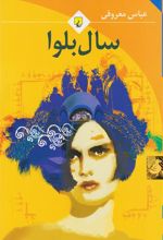 کتاب سال بلوا
