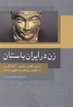 کتاب زن در ایران باستان