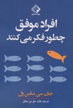 کتاب افراد موفق چطور فکر می کنند