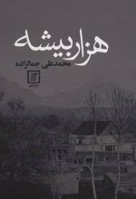کتاب هزار بیشه