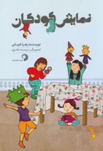 جلد کتاب نمایش کودکان