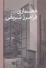 کتاب معماری فرامرز شریفی