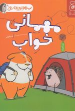کتاب مهمانی خواب