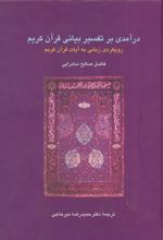 کتاب درآمدی بر تفسیر بیانی قرآن کریم