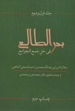 کتاب بدرالطالع فی حل جمع الجوامع (جلد 1و2)