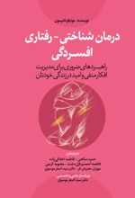 کتاب درمان‌شناختی - رفتاری افسردگی