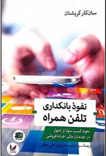 کتاب نفوذ بانکداری تلفن همراه