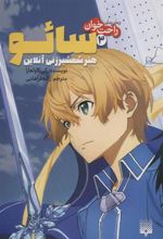 کتاب هنر شمشیر زنی آنلاین 3