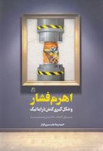 کتاب اهرم فشار