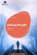کتاب طوری که دروغ گفتم