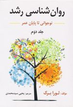 کتاب روان شناسی رشد