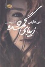 کتاب زیبای گمشده