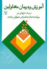 کتاب آموزش و درمان معلولین