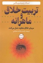 کتاب تربیت خلاق و ماهرانه