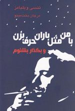 کتاب با من مثل باران حرف بزن