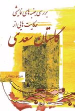 کتاب بررسی جنبه های نمایشی حکایت هایی از گلستان سعدی