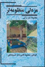 کتاب مزه‌ لی منظومه لر