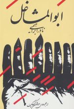 کتاب ابوالمشاغل
