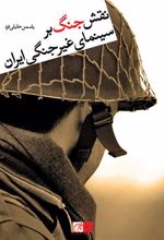 کتاب نقش جنگ بر سینمای غیر جنگی ایران