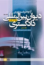 کتاب آراء و نظریات مشورتی دیوان بین‌المللی دادگستری (جلد ششم)