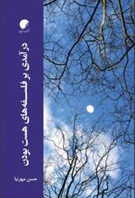 کتاب درآمدی بر فلسفه های هست بودن