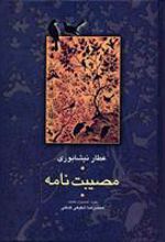 کتاب مصیبت نامه