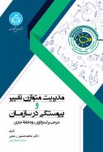کتاب مدیریت متوازن تغییر و پیوستگی در سازمان