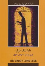 کتاب بابا لنگ دراز