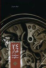 کتاب 24 هزار ساعت سکوت