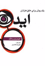 کتاب یک روش برای خلق هزاران ایده