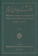 کتاب دانشنامه جهان اسلام (20)