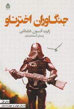 کتاب جنگاوران اخترناو